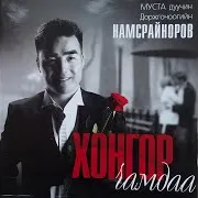 Д. Намсрайноров